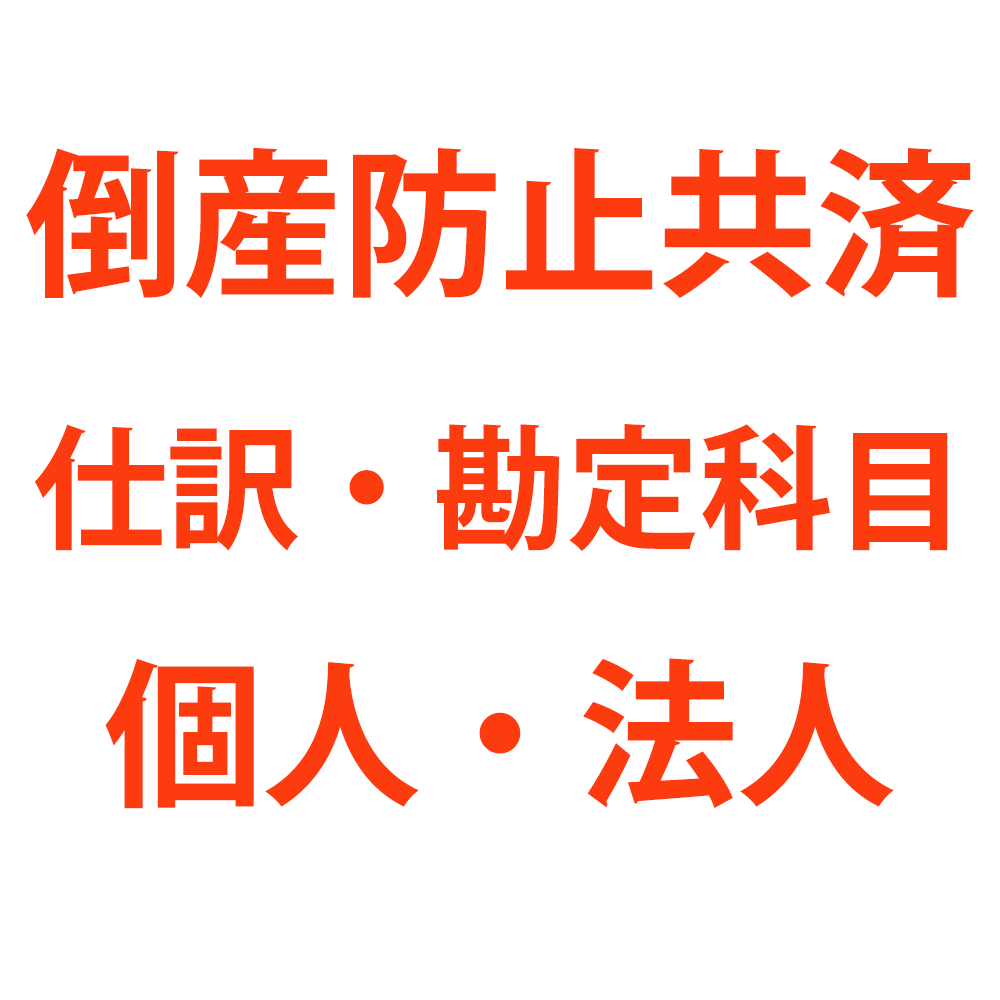 倒産防止共済 経営セーフティ共済 の仕訳と勘定科目について 税テク