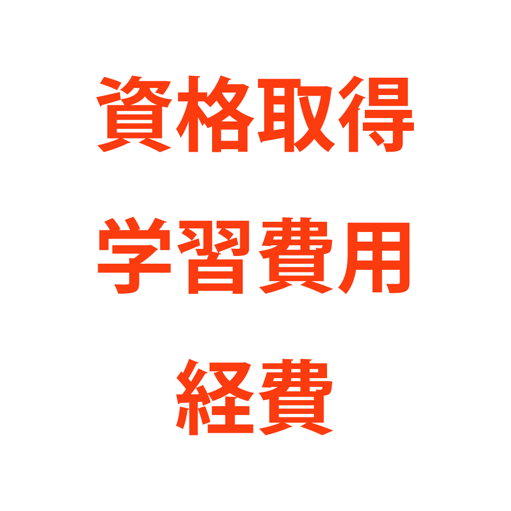 個人事業主の資格取得費用は経費になる 税理士が解説する 税テク