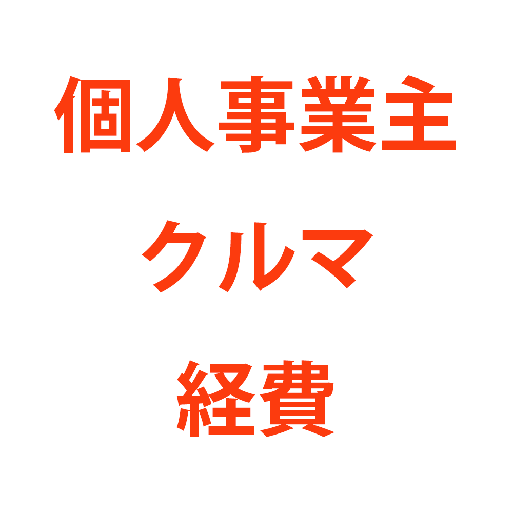 個人事業主の車代を経費にして節税する方法 税テク