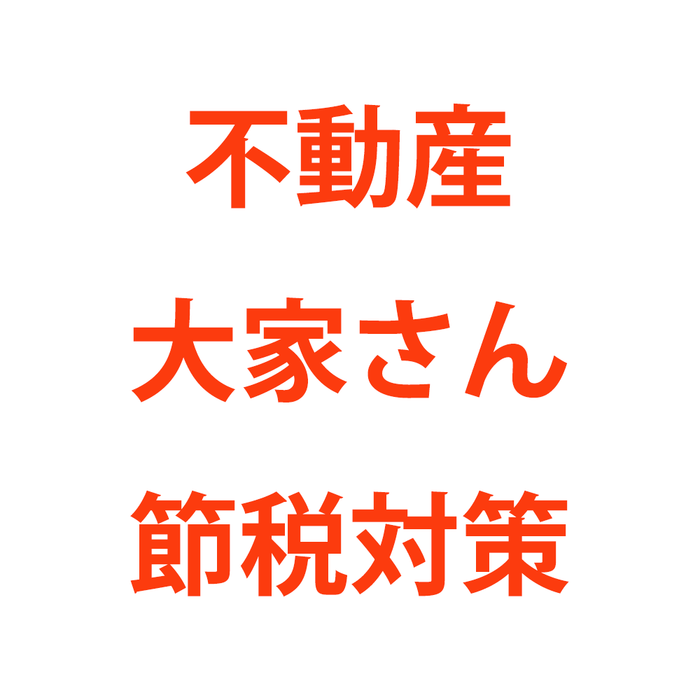 サラリーマン大家さんの節税対策を税理士が解説します | 税テク！