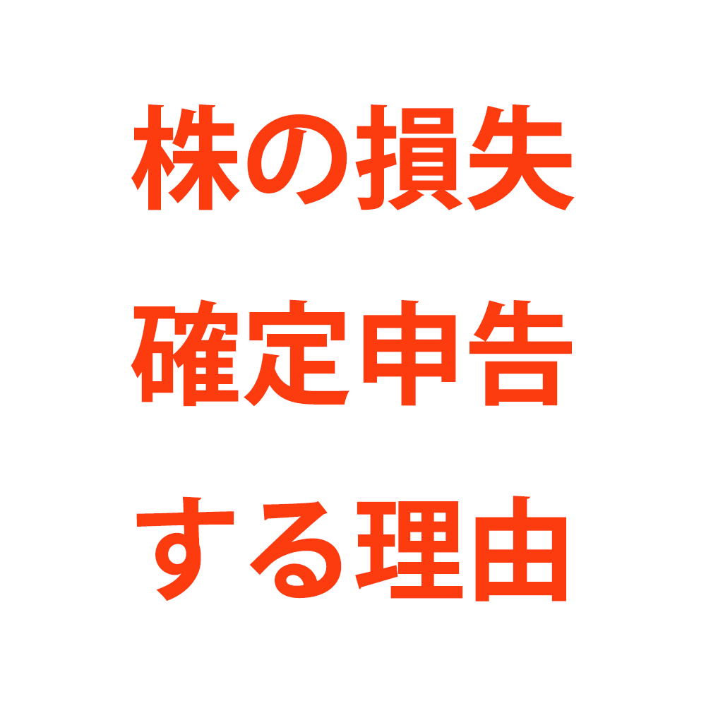 株で損失が出たら確定申告すべき？損益通算と繰越控除とは | 税テク！