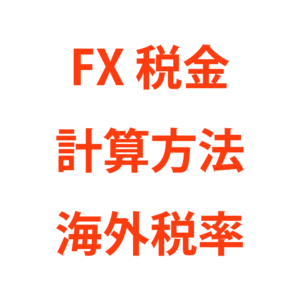 FXにかかる税金の計算方法と海外FXの税率