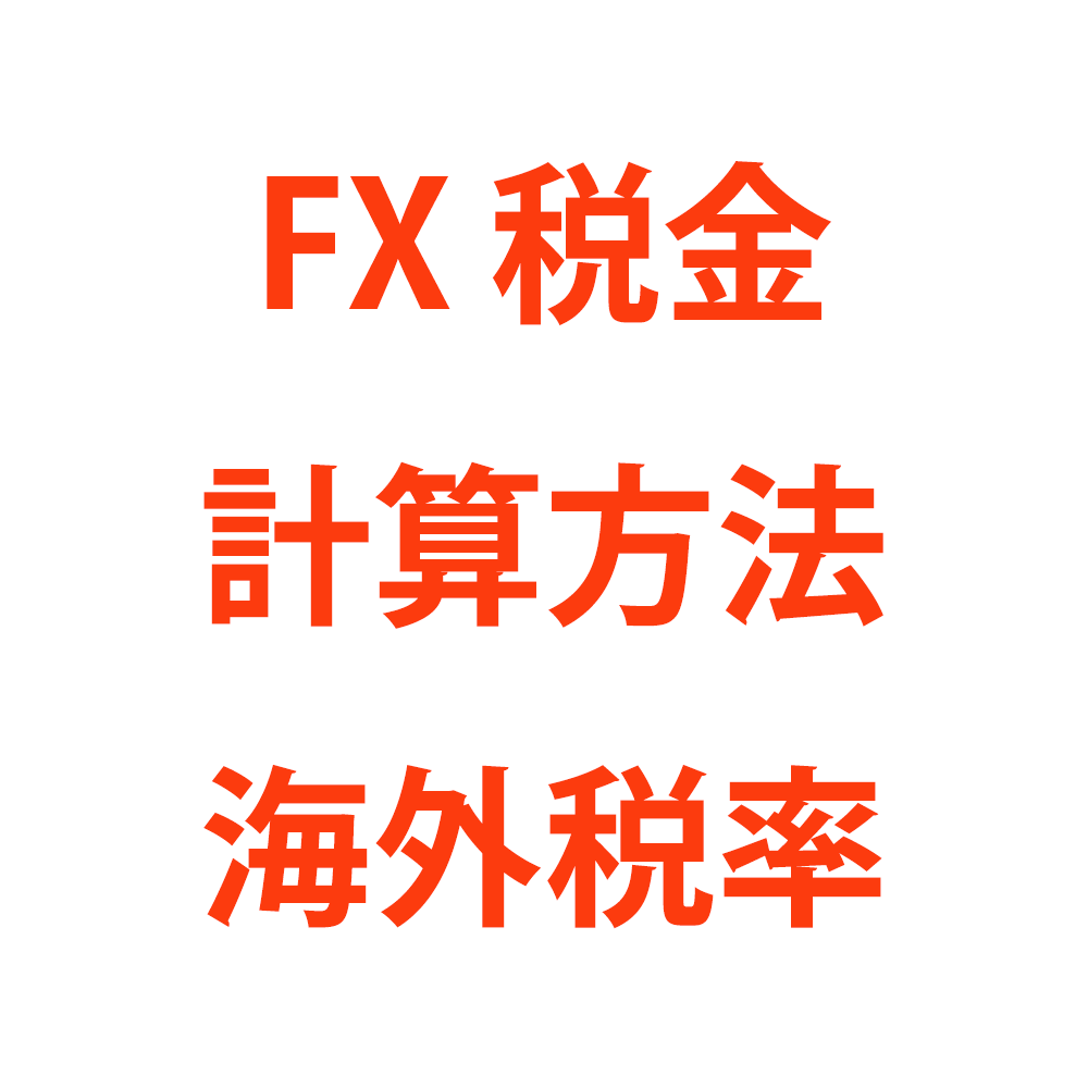 FX取引にかかる税金とは？計算方法と海外の税率まとめ
