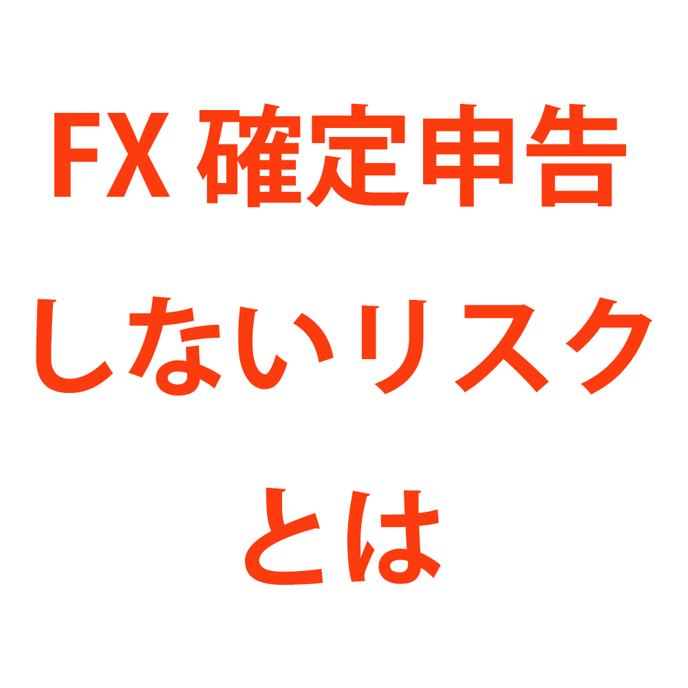 FX確定申告しないリスク・損失を申告するメリットとは？ | 税テク！
