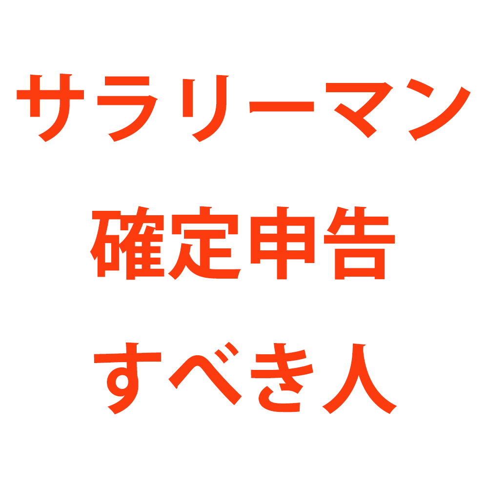 サラリーマンと会社員、確定申告すべき人とは？ | 税テク！