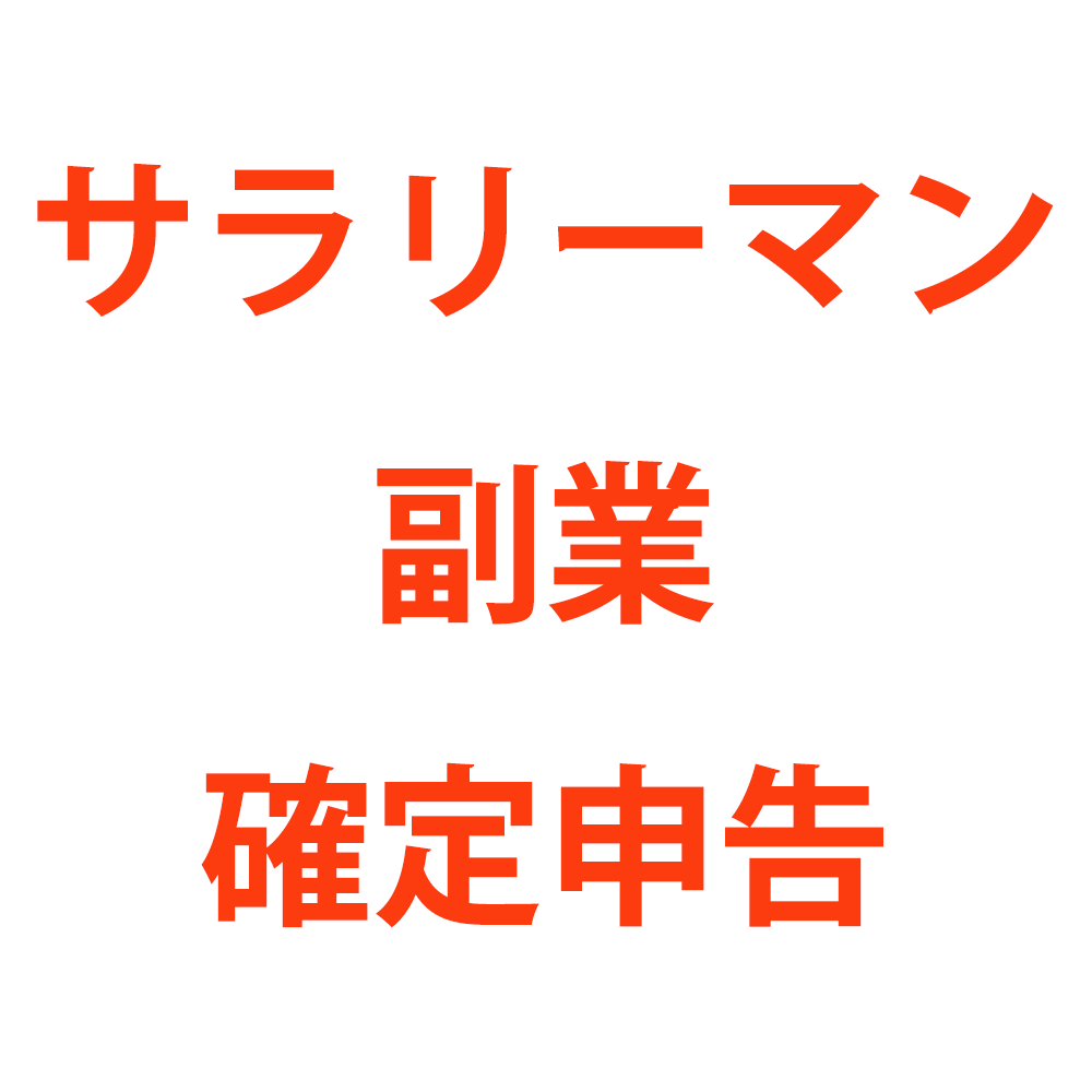 サラリーマンや会社員の副業は確定申告すべき？節税方法は？ | 税テク！