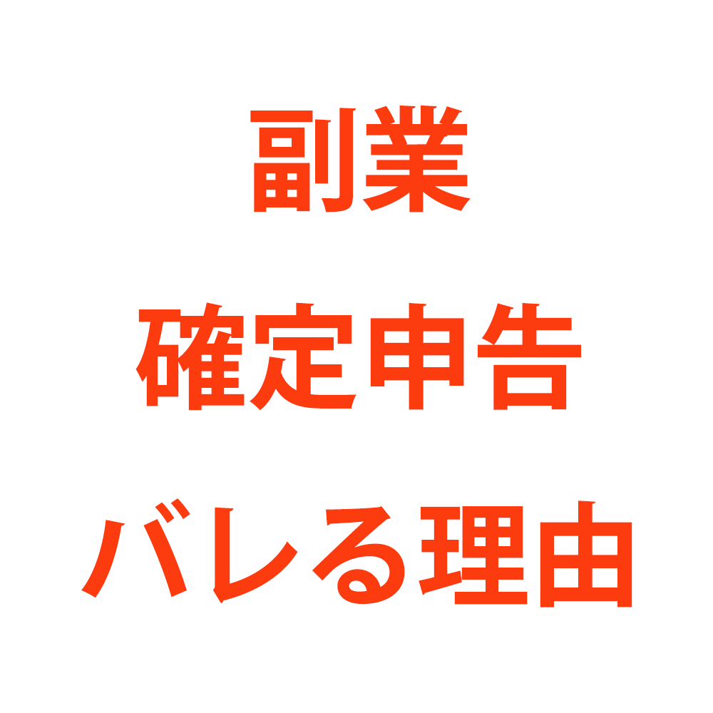 副業の確定申告がバレる理由とは 住民税でバレない方法は 税テク