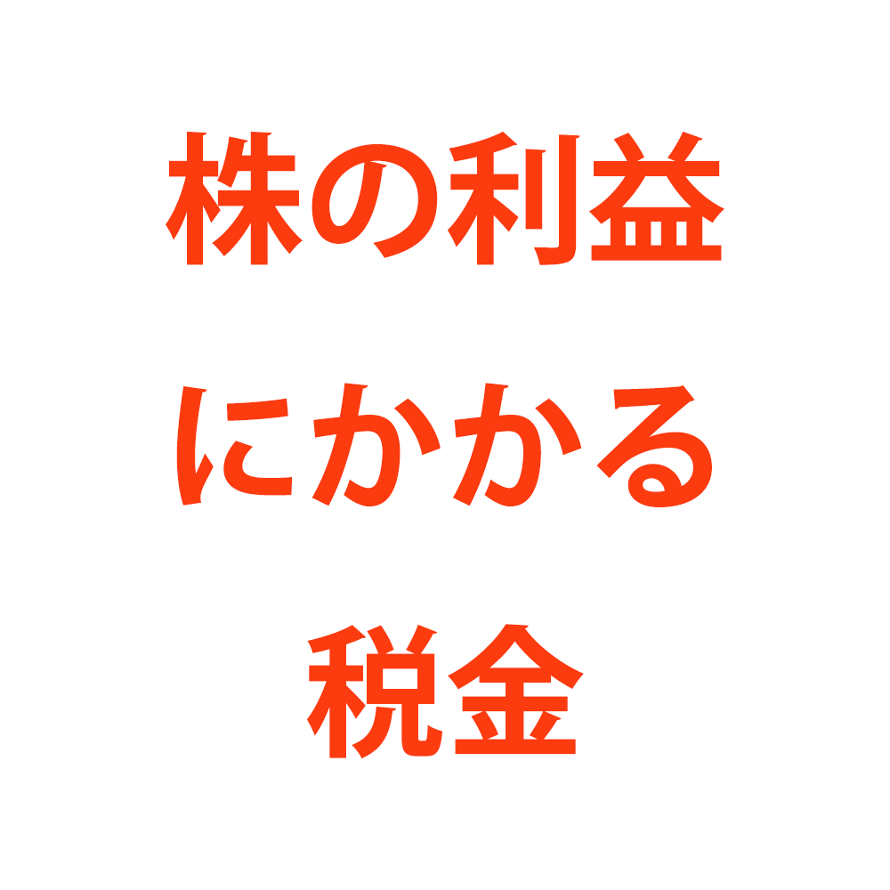 株式投資の利益にかかる税金は？確定申告が必要・不要な場合を解説 | 税テク！