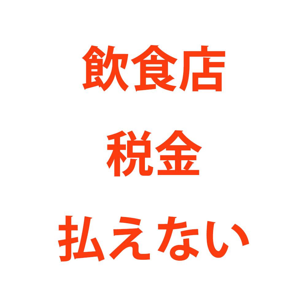 飲食店の税金が払えない場合どうなる？ペナルティーは？ | 税テク！